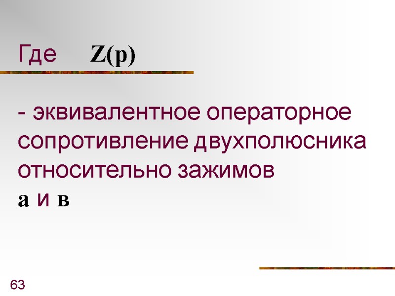 63 Где     Z(p)  - эквивалентное операторное сопротивление двухполюсника относительно